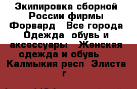 Экипировка сборной России фирмы Форвард - Все города Одежда, обувь и аксессуары » Женская одежда и обувь   . Калмыкия респ.,Элиста г.